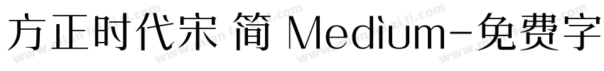 方正时代宋 简 Medium字体转换